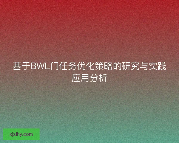 基于BWL门任务优化策略的研究与实践应用分析