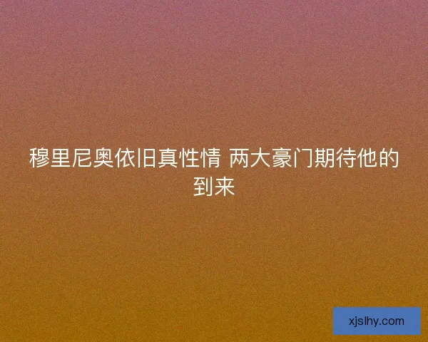 穆里尼奥依旧真性情 两大豪门期待他的到来
